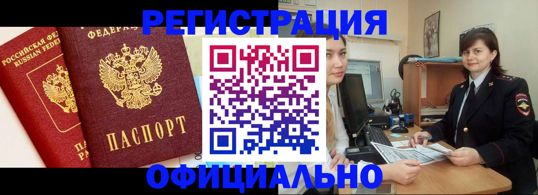 прописка в Краснозаводске